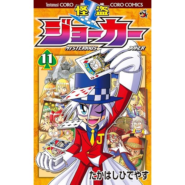 怪盗ジョーカー 4 (てんとう虫コロコロコミックス) | たかはし ひで
